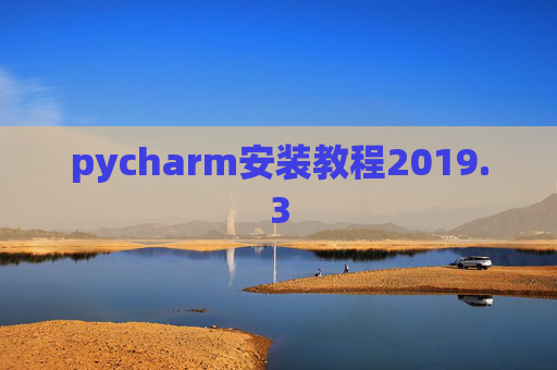 pycharm安装教程2019.3 pycharm安装教程2019.3
