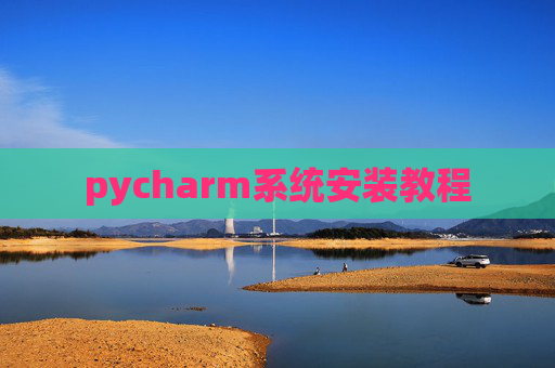 pycharm系统安装教程